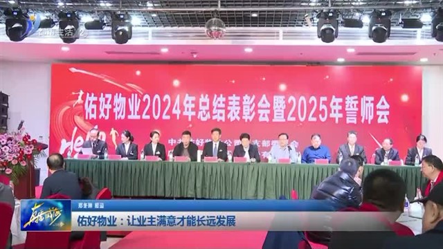 佑好物业：让业主满意才能长远发展 【威海广电讯】