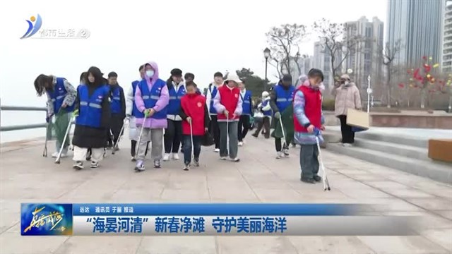 “海晏河清”新春净滩  守护美丽海洋【威海广电讯】