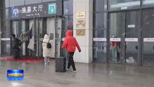 我市开启清雪“快进模式” 全力护航春运平安路【威海广电讯】