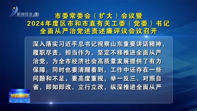 市委常委会（扩大）会议暨2024年度区市和市直有关工委（党委）书记全面从严治党述责述廉评议会议召开【威海广电讯