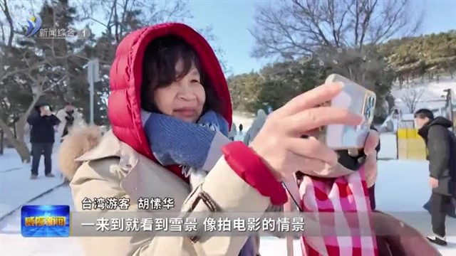 冬游威海过大年|体验千里山海冰雪情【威海广电讯】