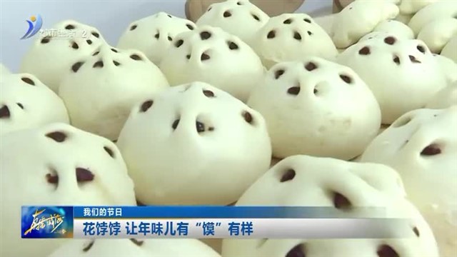 花饽饽 让年味儿有“馍”有样【威海广电讯】