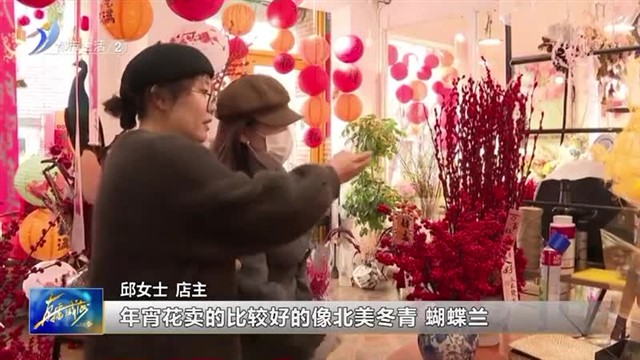年宵花热销 喜气洋洋迎新年！【威海广电讯】