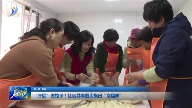 “开锅”煮饺子！社区共享厨房飘出“幸福味”【威海广电讯】