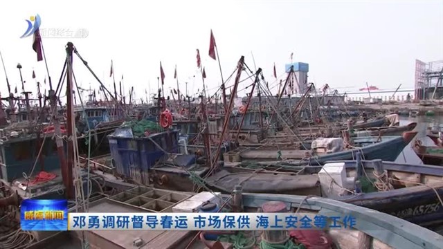 邓勇调研督导春运 市场保供 海上安全等工作【威海广电讯】