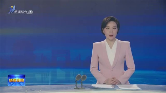 威海代表团集中审议省人大常委会和省“两院”工作报告【威海广电讯】