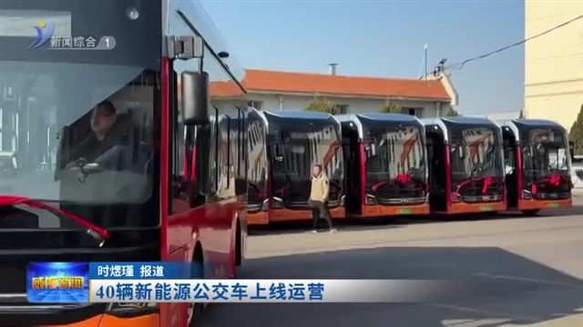 40辆新能源公交车上线运营【威海广电讯】