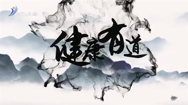 健康有道 2025-01-26【威海广电讯】