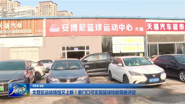 文登区运动场馆又上新！家门口可实现篮球技能等级评定【威海广电讯】