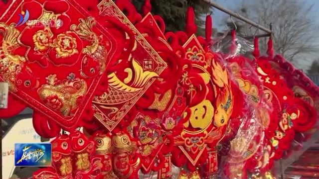 红红火火赶大集 “热闹年味儿”格外浓【威海广电讯】