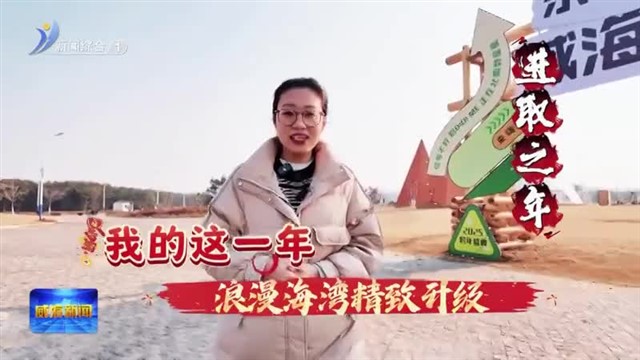 进取之年 我的这一年 浪漫海湾精致升级  【威海广电讯】