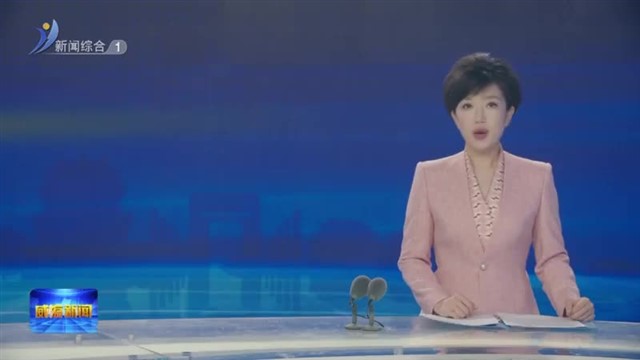 孔凡萍主持召开市政府常务会议【威海广电讯】