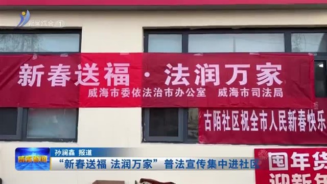 “新春送福 法润万家”普法宣传集中进社区【威海广电讯】