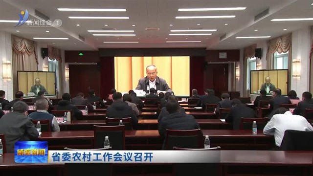 省委农村工作会议召开【威海广电讯】