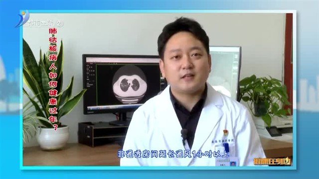 肺结核病人如何健康过年？【威海广电讯】