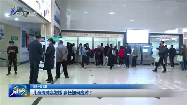 儿童流感高发期 家长如何应对？【威海广电讯】