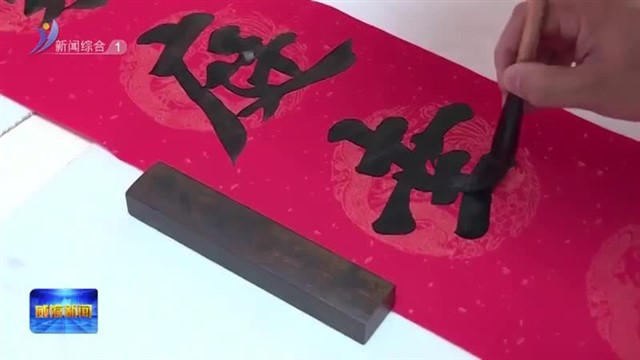 文化山东年味浓 墨香送福迎新春！【威海广电讯】