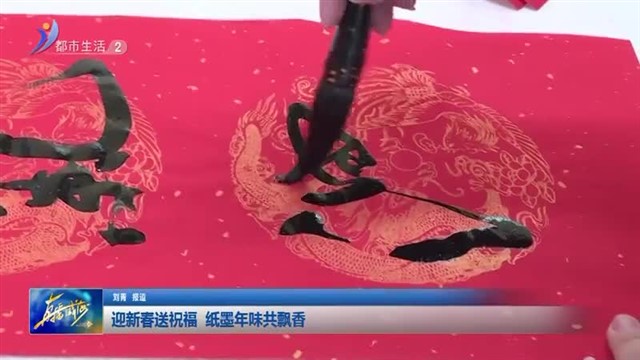 迎新春送祝福 纸墨年味共飘香【威海广电讯】