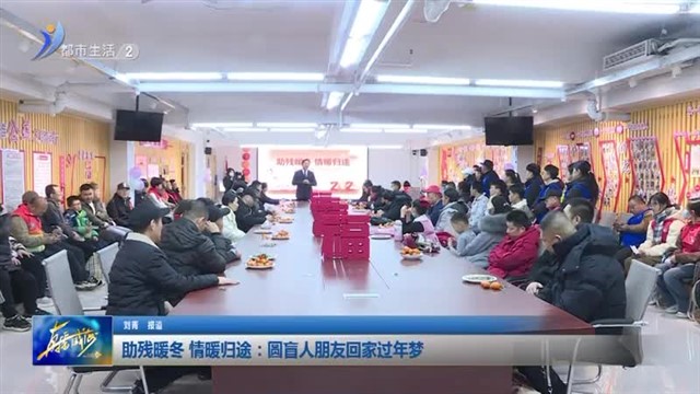 助残暖冬 情暖归途：圆盲人朋友回家过年梦【威海广电讯】