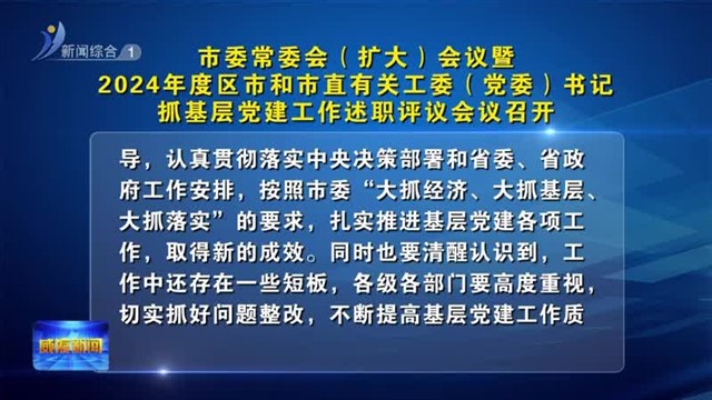 市委常委会（扩大）会议暨2024年度区市和市直有关工委（党委）书记抓基层党建工作述职评议会议召开【威海广电讯】