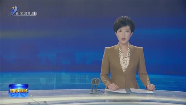 十六届市纪委四次全会举行 【威海广电讯】