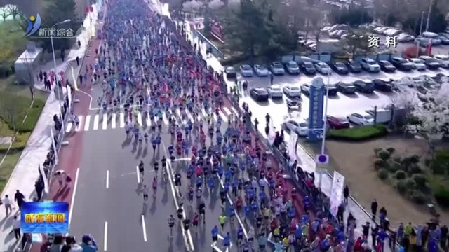 达因2025荣成马拉松将于4月13号鸣枪开跑【威海广电讯】