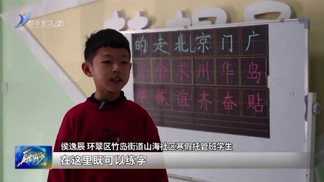 神兽出笼没人带？社区托管来帮忙 【威海广电讯】