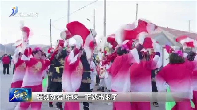 乳山：秧歌“闹”新春【威海广电讯】