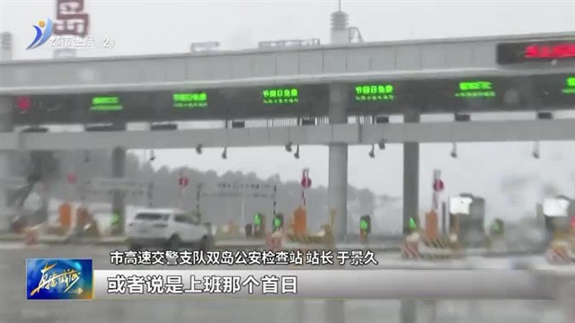春节假期高速免费通行首日平稳顺畅【威海广电讯】