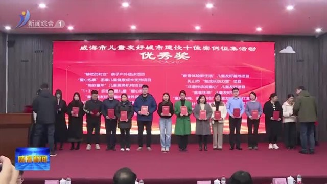 我市举办儿童友好城市建设十佳案例路演暨颁奖活动【威海广电讯】