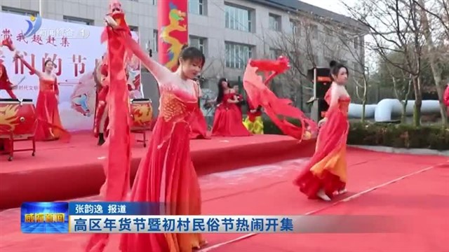 高区年货节暨初村民俗节热闹开集【威海广电讯】