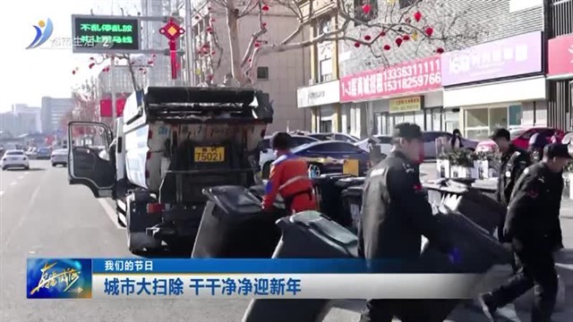 城市大扫除 干干净净迎新年【威海广电讯】