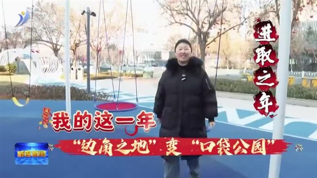 进取之年 我的这一年“边角之地”变“口袋公园” 【威海广电讯】