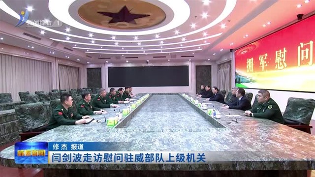 闫剑波走访慰问驻威部队上级机关【威海广电讯】