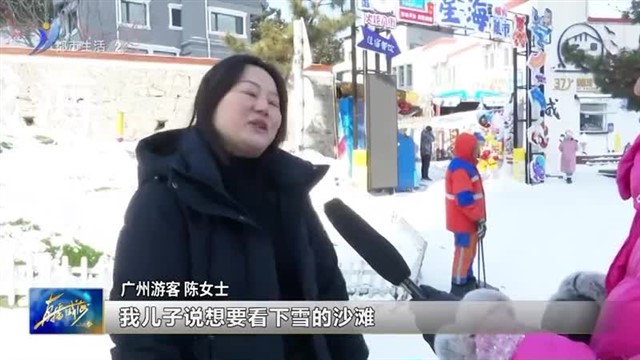在威海火炬八街 邂逅有雪又有海的极致浪漫【威海广电讯】