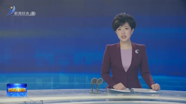 直通省两会 把民生事办到民心里【威海广电讯】