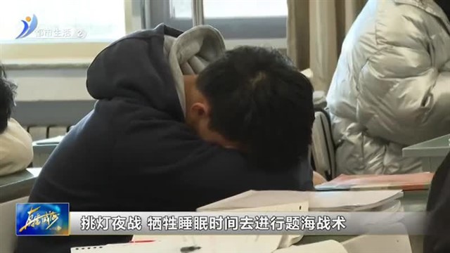 高三冲刺阶段：探寻心态调整之道【威海广电讯】