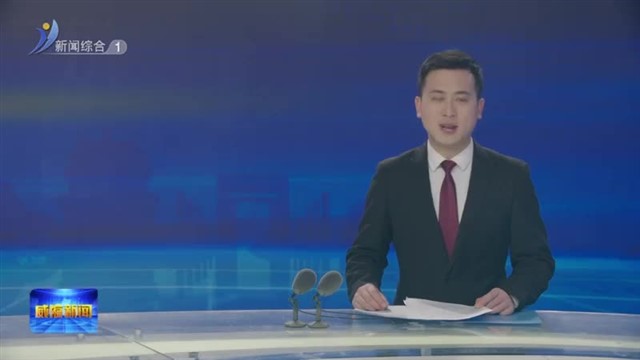 市政协党组扩大会议召开【威海广电讯】