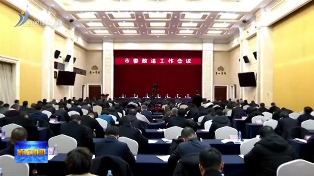 市委政法工作会议召开【威海广电讯】