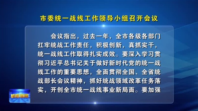 市委统一战线工作领导小组召开会议【威海广电讯】