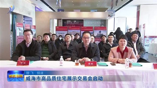 威海市高品质住宅展示交易会启动【威海广电讯】