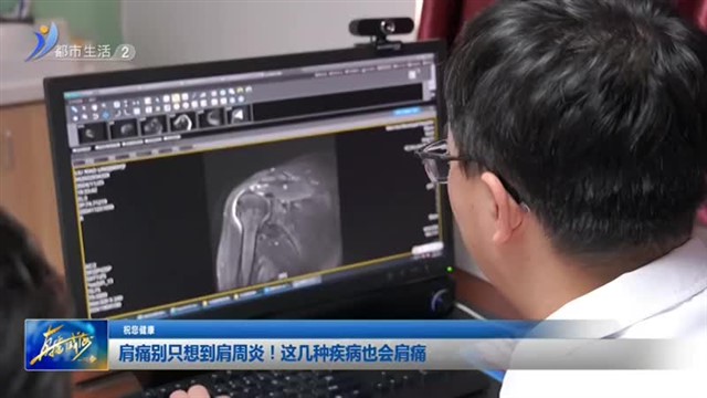 肩痛别只想到肩周炎！这几种疾病也会肩痛【威海广电讯】