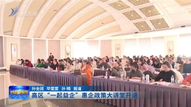 高区“一起益企”惠企政策大讲堂开讲【威海广电讯】