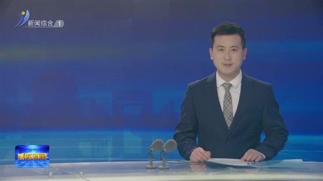 全市道路交通安全管理工作会议召开【威海广电讯】