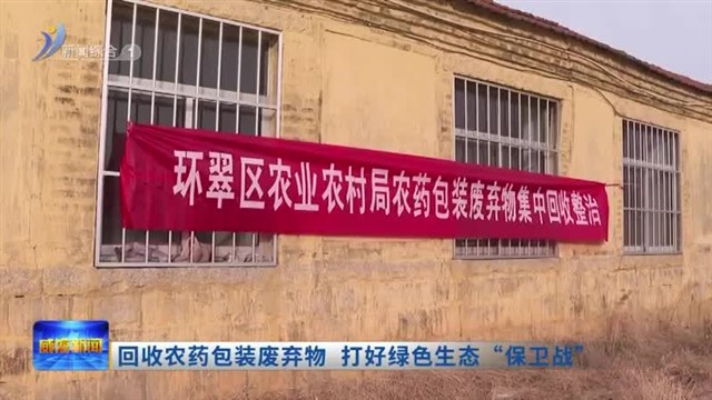 回收农药包装废弃物  打好绿色生态“保卫战” 【威海广电讯】