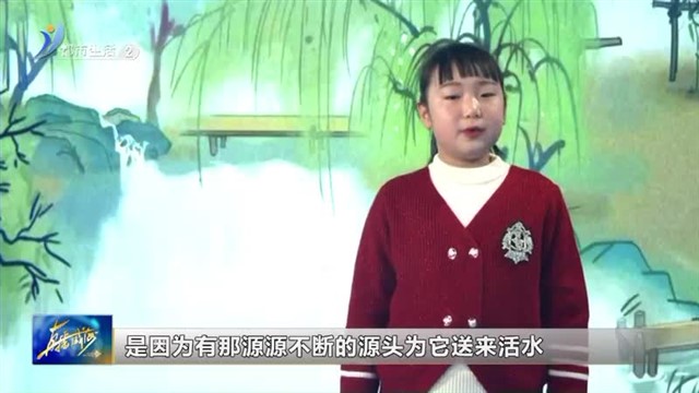 闪亮小主播：王艺融《观书有感》【威海广电讯】