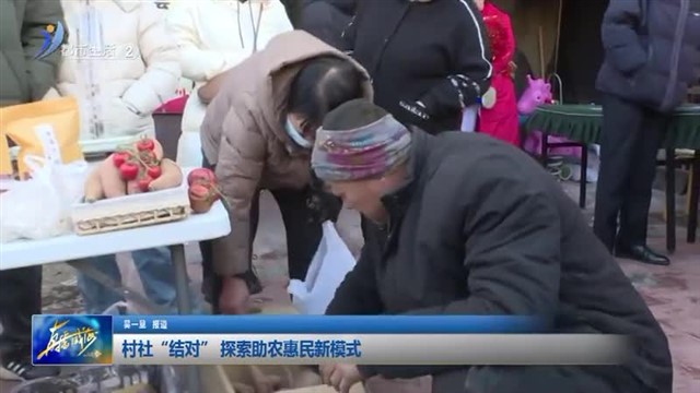 村社“结对” 探索助农惠民新模式【威海广电讯】