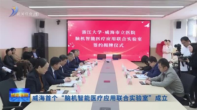 威海首个“脑机智能医疗应用联合实验室”成立【威海广电讯】