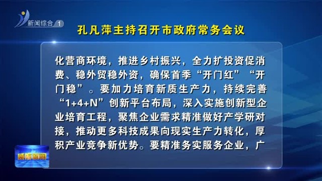 孔凡萍主持召开市政府常务会议【威海广电讯】