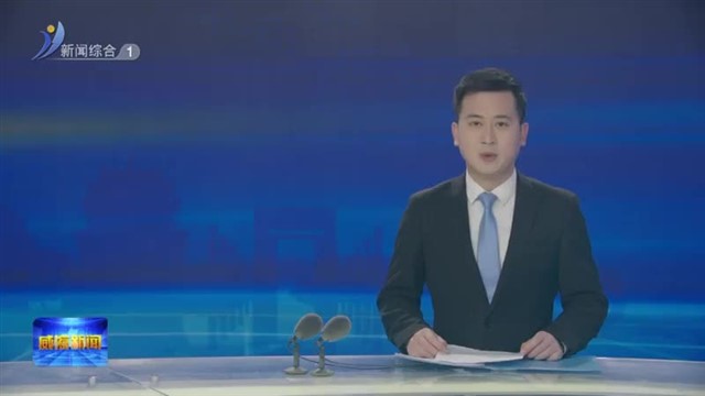 市委农村工作会议召开【威海广电讯】